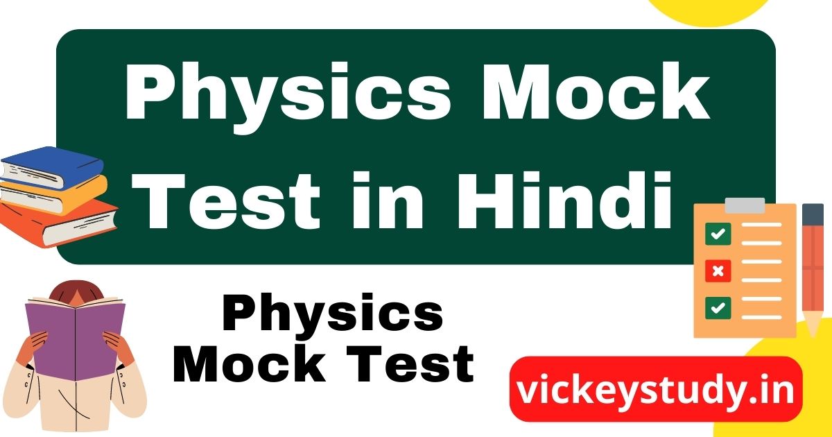 Physics Mock Test in Hindi Quiz Test Free 2023