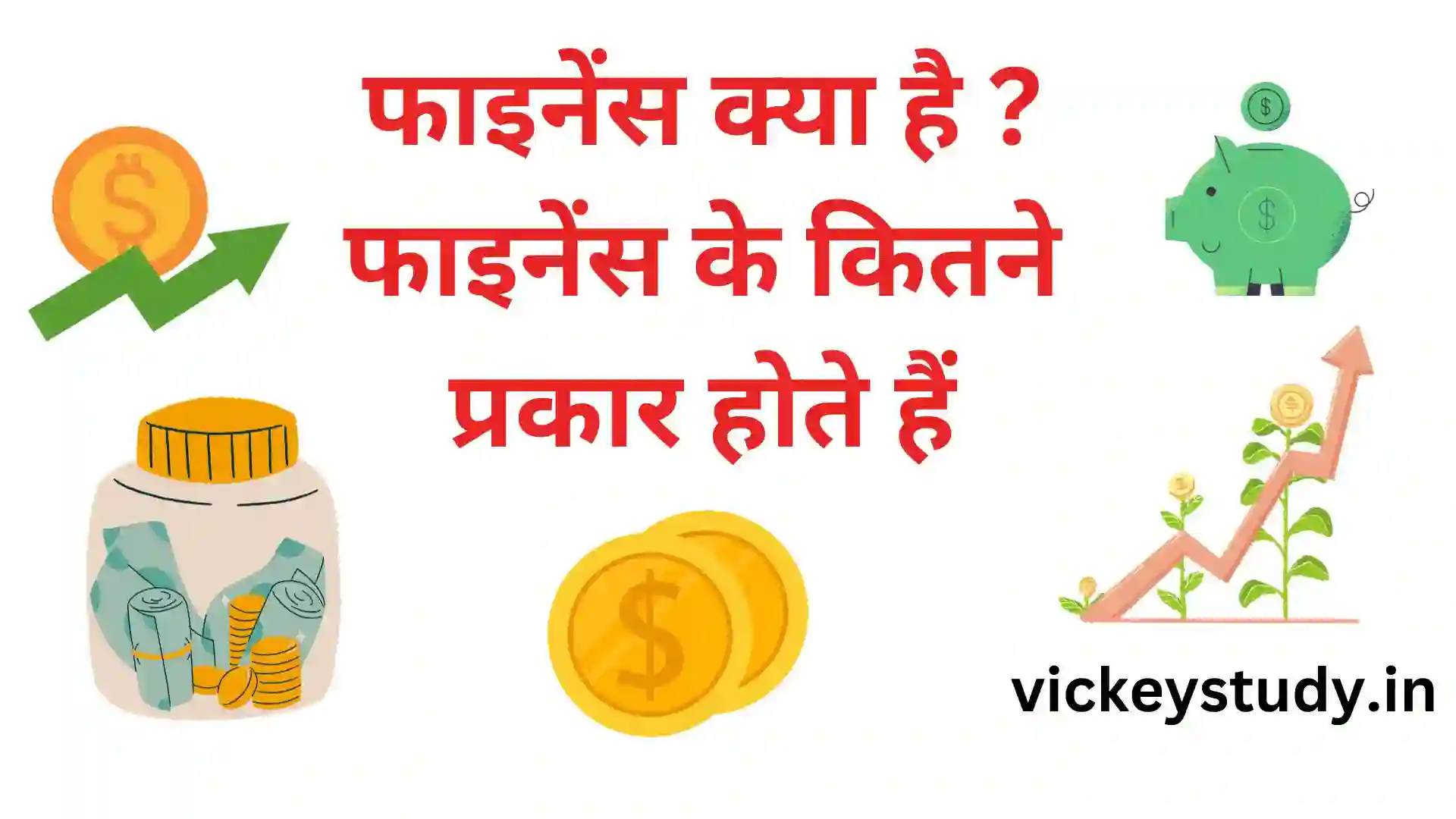 Finance kya hai kitne prakar ke hote hai in hindi