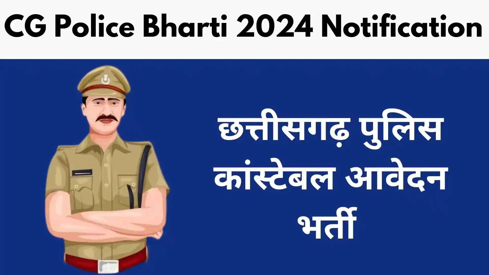 CG Police Bharti 2024 Notification