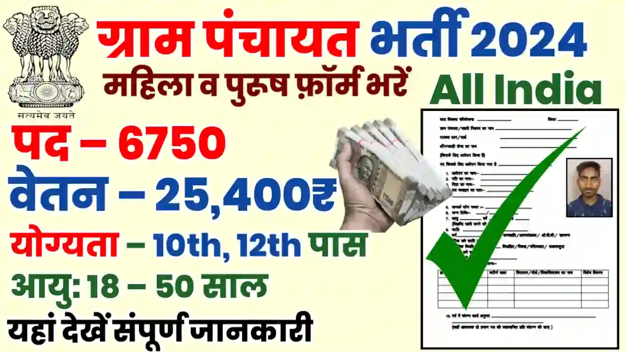 Gram Panchayat Vibhag Bharti 2024 Apply Now