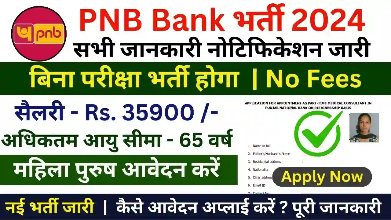 PNB Recruitment New Bharti Apply