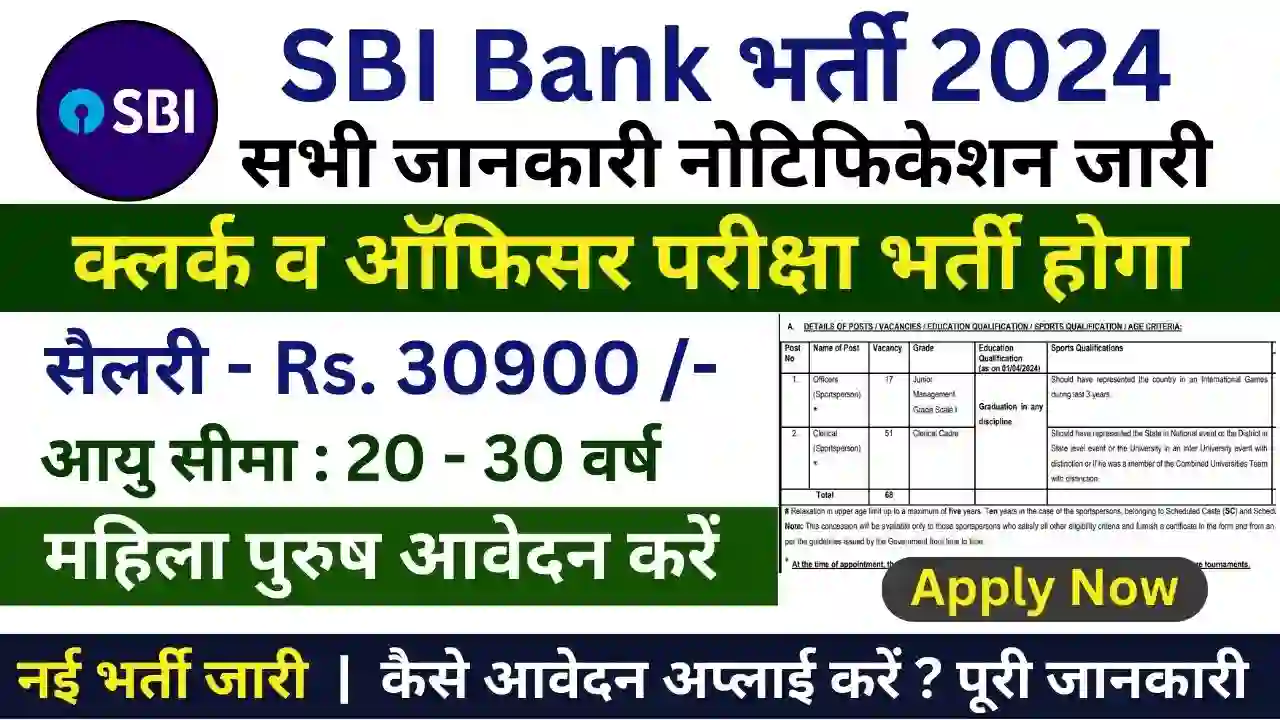 SBI Bank Clerk New Service Apply 2024