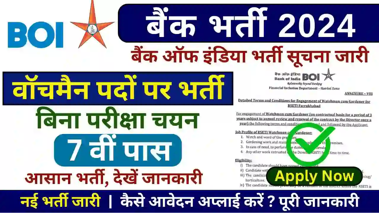 Bank Of India Without Exam New Vacancy 2024 बैंक ऑफ इंडिया वॉचमैन भर्ती जारी, बिना परीक्षा चयन