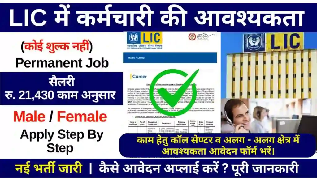 LIC Work From Home Recruitment 2024