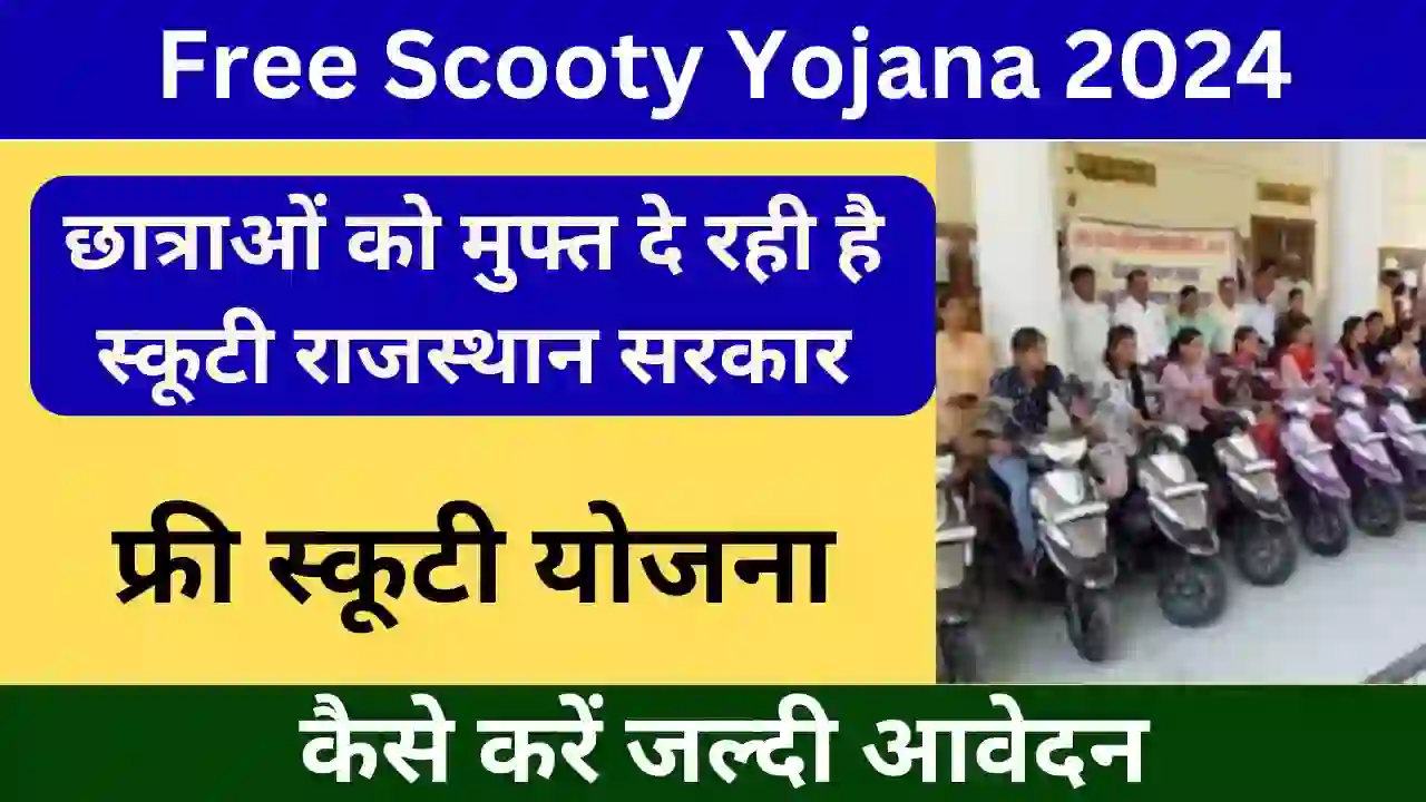 Free Scooty Yojana 2024